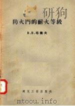 防火门的耐火等级（1957 PDF版）