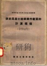 钢筋混凝土结构构件截面的计算规程 1957 PDF电子版封面 15040·571 建筑工程部设计总局编;唐宗煌,王桂舲等译
