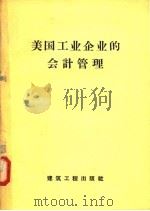 美国工业企业的会计管理 1958 PDF电子版封面 15040·907 董晋炎,任年寿,任绶扬等译