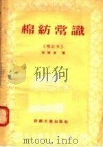棉纺常识  增订本（1958 PDF版）