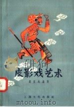 皮影戏艺术 1958 PDF电子版封面 8077·113 虞哲光编