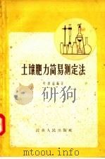 土壤肥力简易测定法（1957 PDF版）