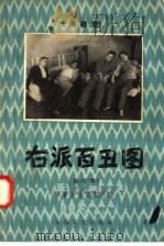 右派百丑图 修订本 1958 PDF电子版封面 10077·917 杨华生,楼雨宸,张利音,沈一乐编