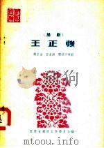 王正强 扬剧 1958 PDF电子版封面 10141·589 杨正吾,石来鸿,张棣华著