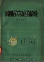 新疆维吾尔自治区的畜牧业（1958 PDF版）