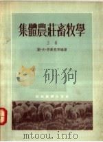 集体农庄畜牧学 上 1955 PDF电子版封面 叶·夫·李斯昆等编