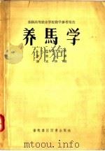 养马学 1957 PDF电子版封面 16101·174 B·п·杜布雷宁等著;李塞云译