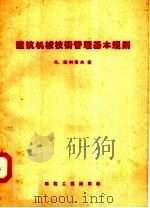 建筑机械技术管理基本规则 1958 PDF电子版封面 15040·646 尼·鲍利索夫著;建筑工程机械施工总局译