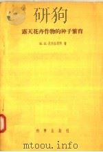 露天花卉作物的种子繁育（1957 PDF版）