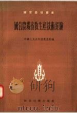 国营农场畜牧生产技术经验 1957 PDF电子版封面 16119·39 中华人民共和国农垦部编