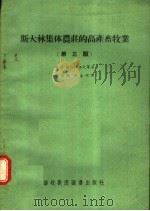 斯大林集体农庄的高产畜牧业 第3版 1956 PDF电子版封面 16101·119 Ф·C·格湼拉洛夫等著;余菲丽 李永琛译
