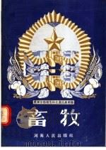 畜牧（1956 PDF版）