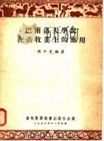 巴甫洛夫学说在畜牧业上的应用 1953 PDF电子版封面 胡今尧编著