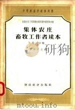 集体农庄畜牧工作者读本 第3分册 1957 PDF电子版封面 16005·277 李斯昆院士主编