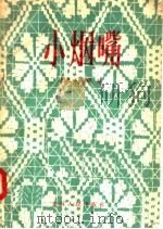 小烟嘴 1957 PDF电子版封面 10091·70 长春市文联编