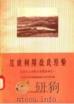 红壤利用改良经验（1957 PDF版）