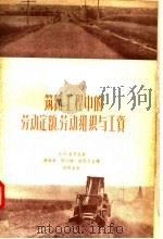 筑路工程中的劳动定额 劳动组织与工资 1957 PDF电子版封面 15044·1198 B·B·索罗金著;余金炽昌 熊大瑜 熊祝华合译