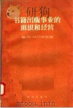 书籍出版事业的组织和经营 1957 PDF电子版封面 7013·46 维·阿·乌尔库斯著;张造动等译