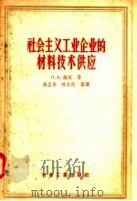 社会主义工业企业的材料技术供应（1957 PDF版）