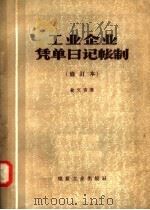 工业企业凭单日记账制  修订本   1957  PDF电子版封面  4035·27  兪文青著 