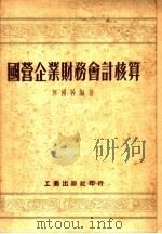 国营企业财务会计核算 1953 PDF电子版封面 何国干编