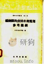 编制县的农田水利规划参考提纲 1958 PDF电子版封面 15047·154 江苏省水利厅编
