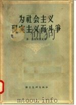 为社会主义现实主义而斗争 1957 PDF电子版封面 亚·盖拉西莫夫著;平野译