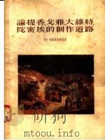 论提香  戈雅  大维特  陀密埃的创作道路（ PDF版）