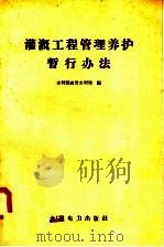 灌溉工程管理养护暂行办法（1958 PDF版）