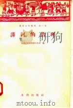 漭河的治理 1958 PDF电子版封面 15047·150 河南省新乡专署水利局编