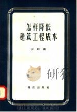 怎样降低建筑工程成本 1958 PDF电子版封面 4066·69 沙斯著;江默奇译