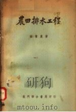 农田排水工程 第2版 1952.01 PDF电子版封面 张书农著