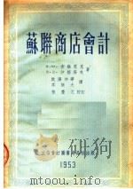 苏联商店会计 1953 PDF电子版封面 505302 K·Ю·吉维恩克 B·Д·沙格洛夫著;欧阳仲华 李乐天译