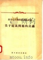 苏共中央和苏联部长会议  关于建筑问题的决议（1957 PDF版）