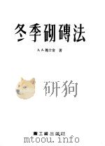 冬季砌砖法（1954 PDF版）