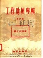 工程地质专辑  第2辑  黄土与滑坡（1957 PDF版）