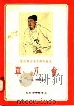 关汉卿名著京剧改编本 单刀会 1958 PDF电子版封面 10070·104 白家麟,何异旭编