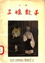 三娘教子  京剧（1957 PDF版）