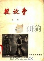 捉放曹  京剧（1957 PDF版）