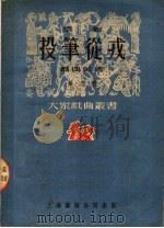 京剧 投笔从戎 第三种 1951 PDF电子版封面 翁偶虹著