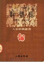 新京剧 将相和 第一种 第3版 1953 PDF电子版封面 翁偶虹,王颉竹著