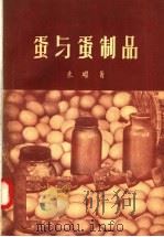 蛋与蛋制品（1957 PDF版）