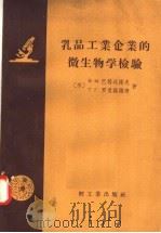 乳品工业企业的微生物学检验（1958 PDF版）