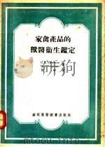 家禽产品的兽医卫生鉴定（1956 PDF版）