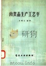 内食品生产工艺学（1957 PDF版）