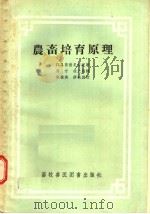 农畜培育原理（1957 PDF版）