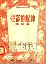 牲畜的配种（1956 PDF版）