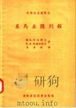 苏联农业展览会 养马业陈列馆 1957 PDF电子版封面 16101·157 Ю.Б.阿辽谢夫,К.А.柯德拉晓夫著;朱景瑞译