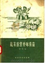 蔬菜的营养钵育苗（1957 PDF版）