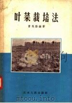 叶菜栽培法（1957 PDF版）